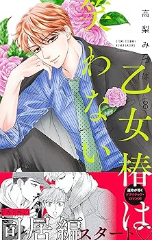 集英社 - 乙女椿は笑わない 10 高梨みつば 既刊全巻 初版 乙女椿は笑わない 10／高梨 みつば | 集英社 ― SHUEISHA ―